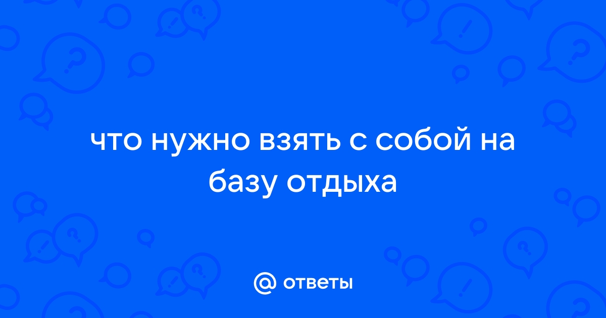 Правила проживания на базе отдыха Застава