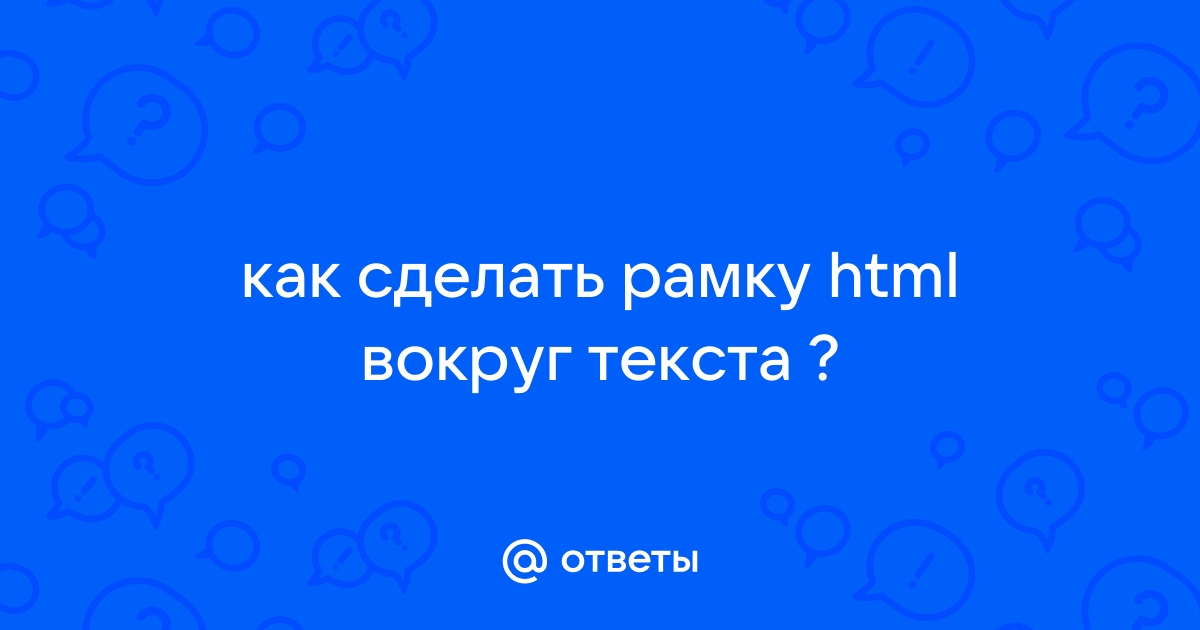 Как сделать рамку в html вокруг текста