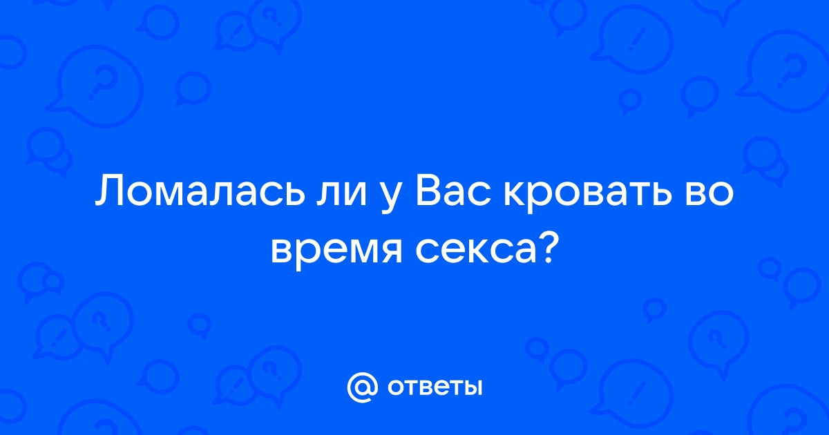 СОС!!!!!!!! Мы поломали кровать! - 38 ответов на форуме lestnicanazakaz61.ru ()