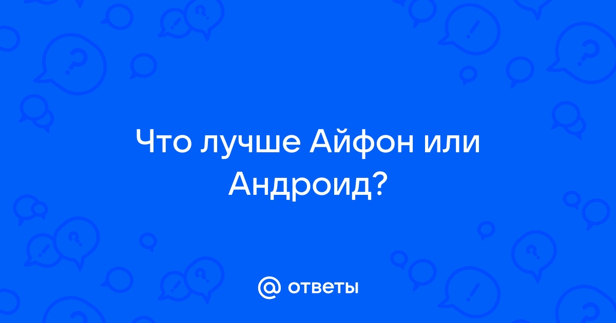 Что лучше айфон или андроид