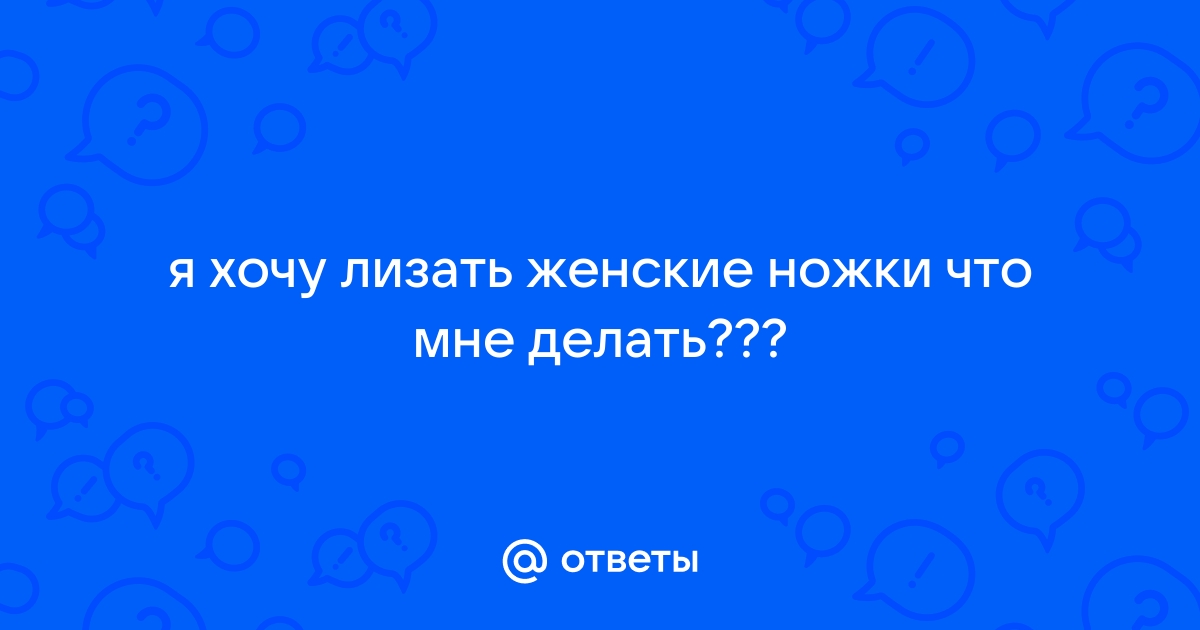 Лижет ноги в носках - видео. Смотреть Лижет ноги в носках - порно видео на летягасуши.рф