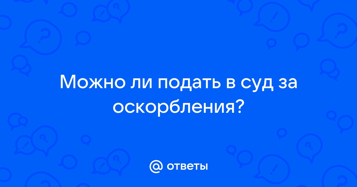 Можно ли подать в суд на провайдера за плохой интернет