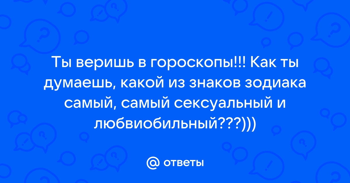 Интимный гороскоп: сексуальные привычки каждого знака зодиака