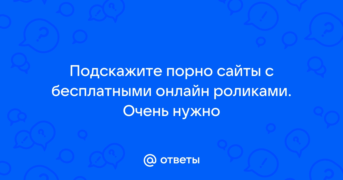 Бесплатно смотреть онлайн сайты для взрослых - 3000 русских видео