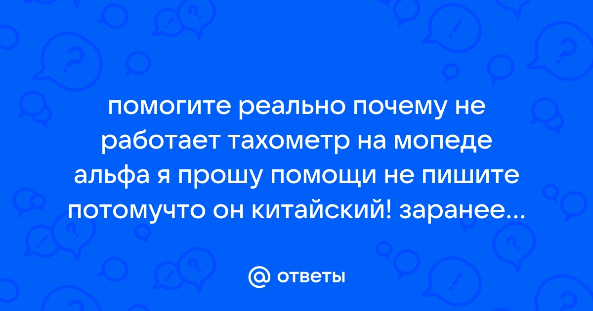 Как подключить тахометр на мопед Альфа