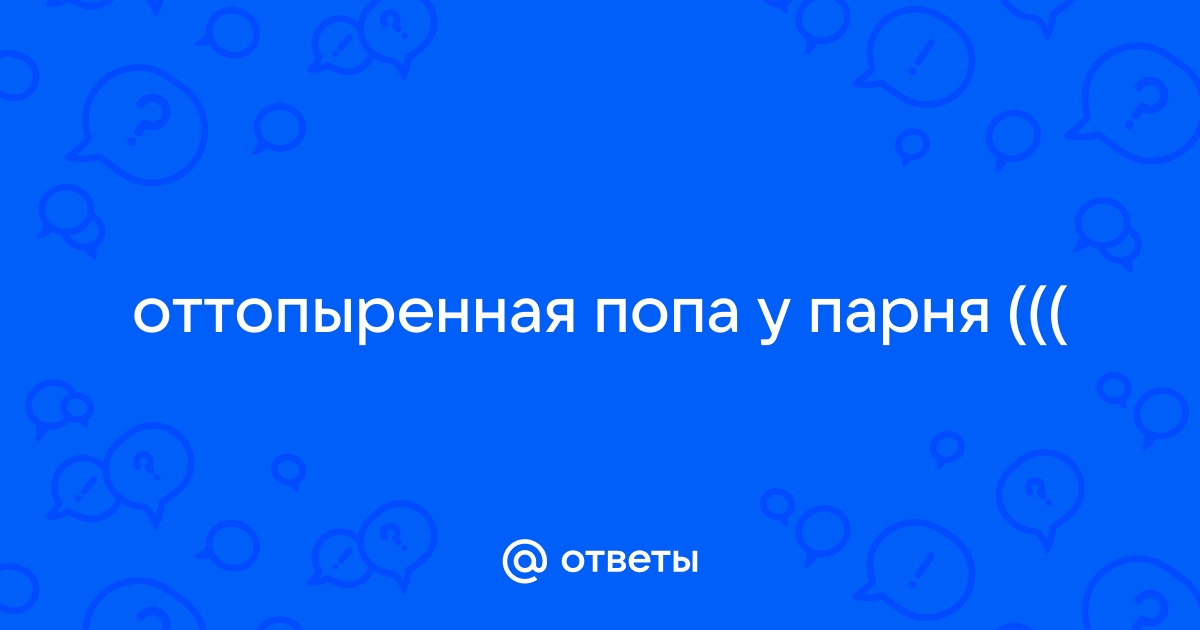 оттопыренная попа порно онлайн. Порно ролики с оттопыренная попа в хорошем HD качестве.