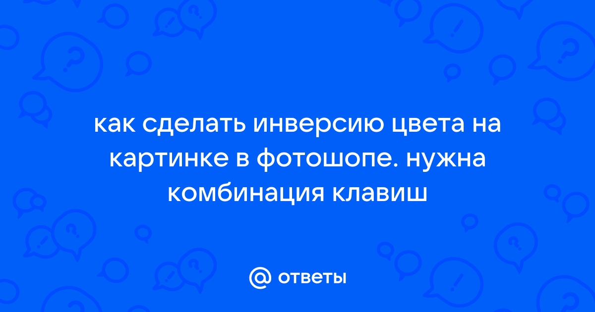 Как сделать инверсию цвета на фото на компьютере