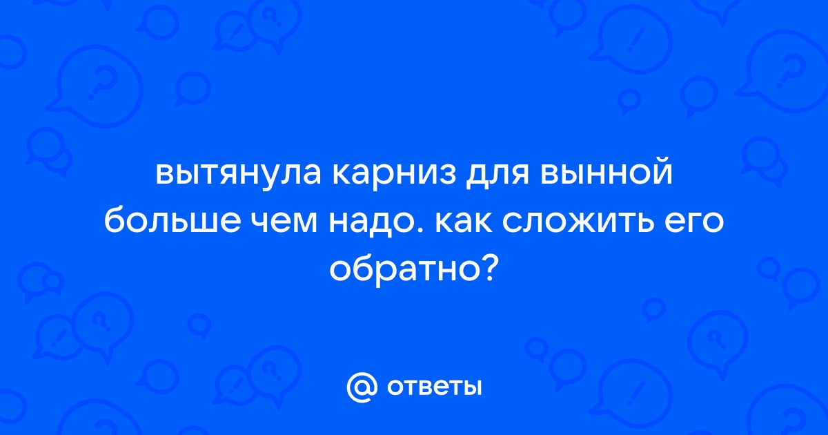 Укоротить карниз для ванной