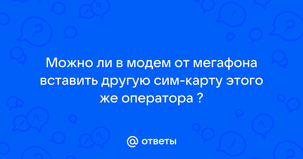 Можно ли симку йота вставить в модем йота