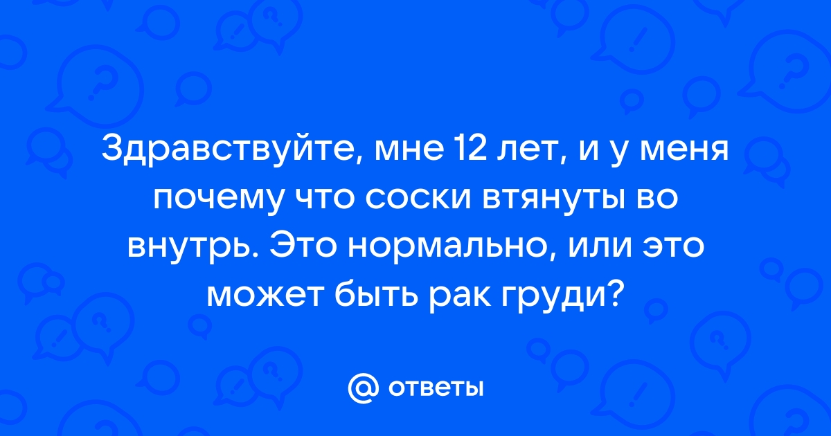 Втянутые соски: что это такое, как проявляется и как пластическая хирургия может помочь