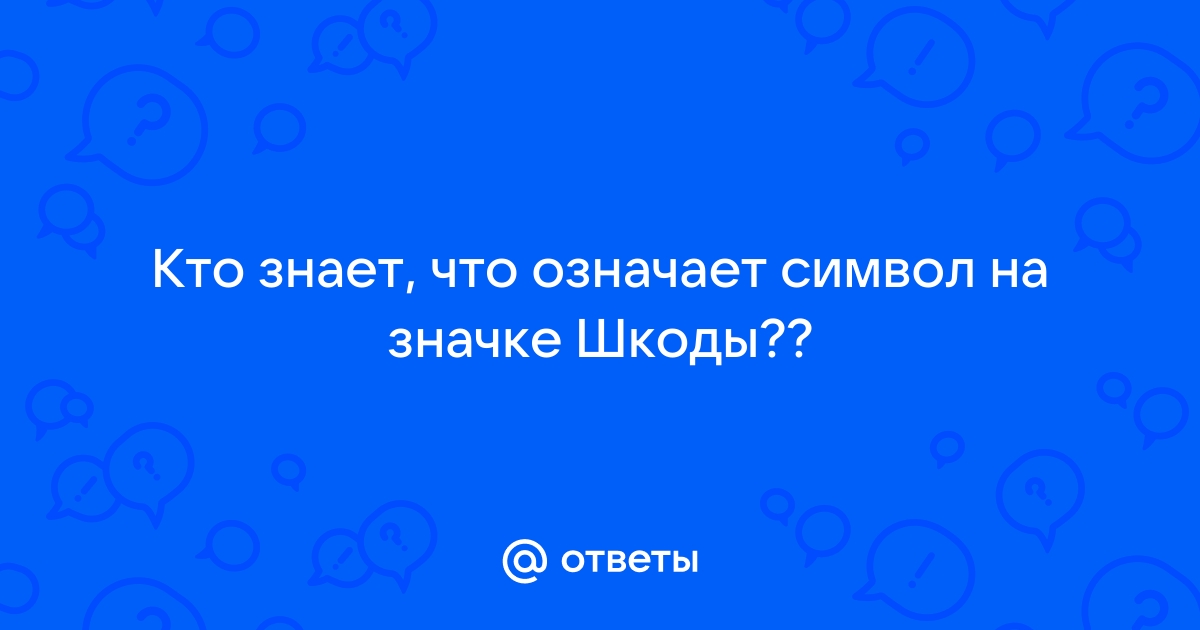 Что означает символ шкоды