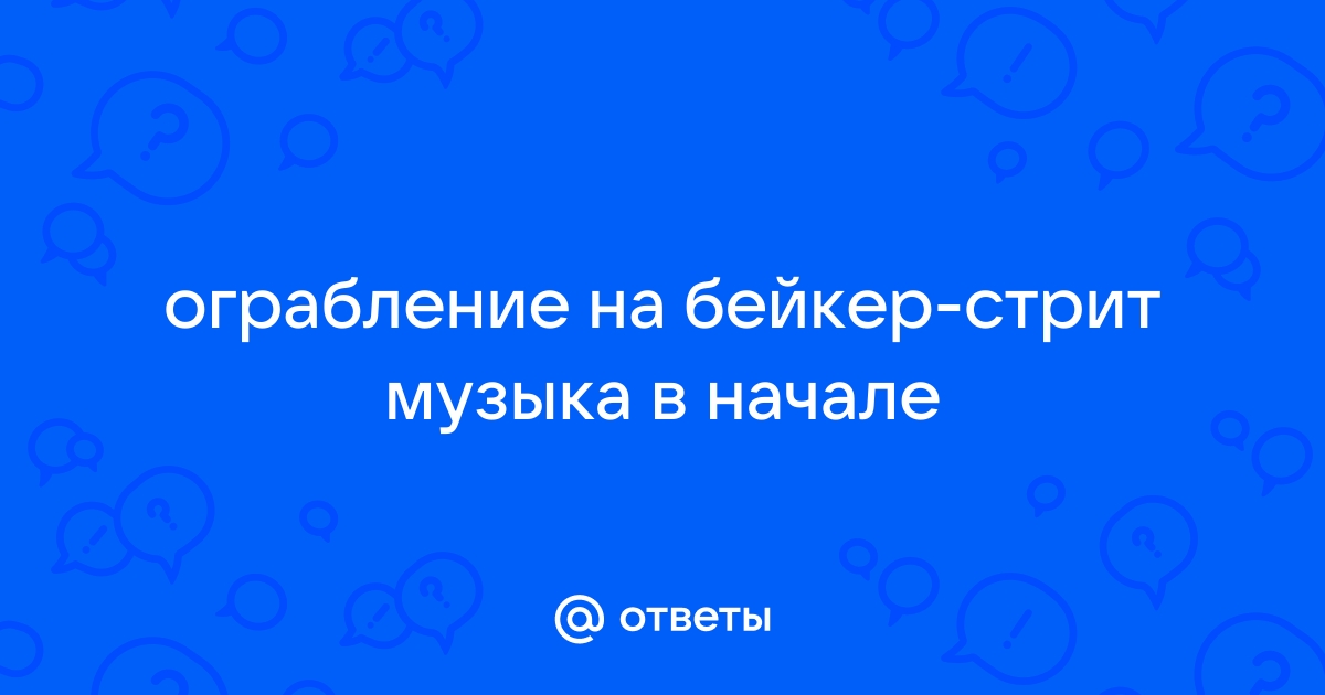 Ограбление на Бейкер-Стрит - саундтреки и музыка из фильма