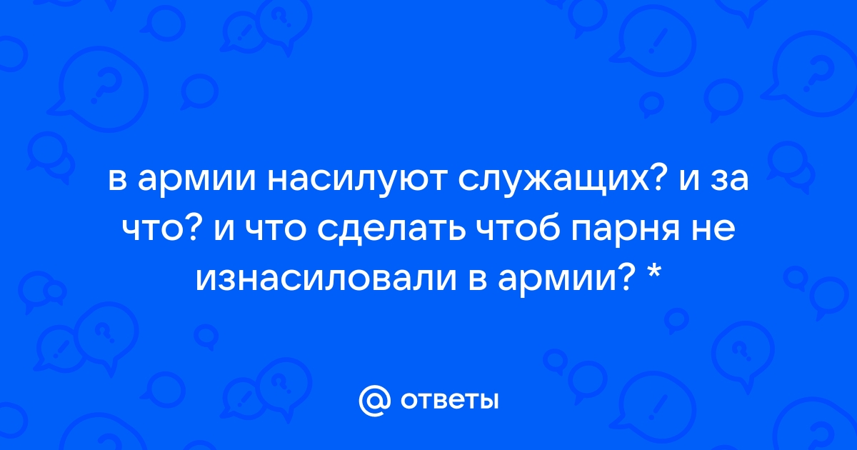 Изнасилования в армии: порочная практика или исключение из правил?