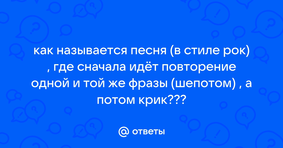 песня линкин парк там сначала тихо, а потом как заорет