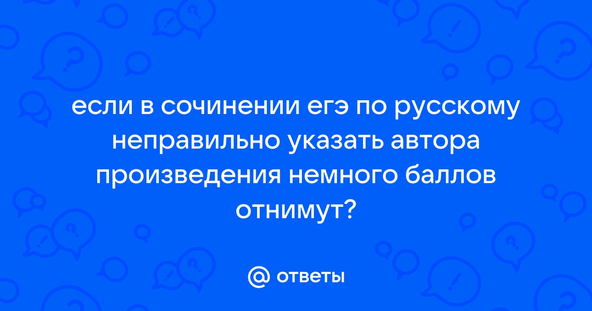 Немного баллов. Фактическая ошибка в сочинении.