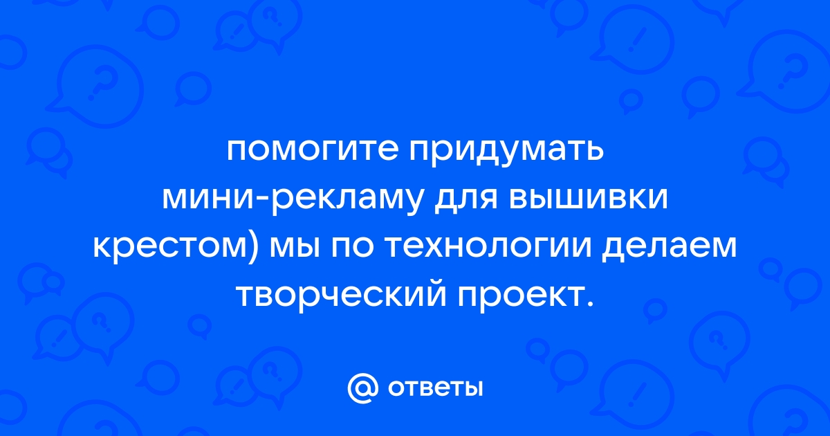 Проектно-исследовательская работа «Вышивка крестом»