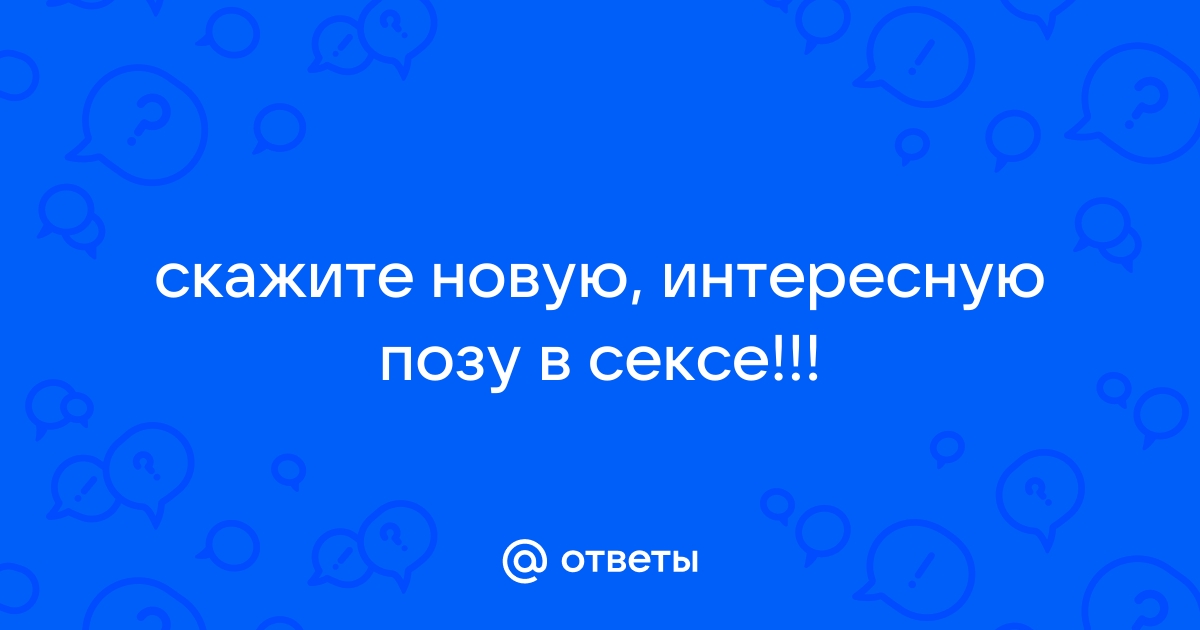 Какие позы любят женщины и мужчины в постели