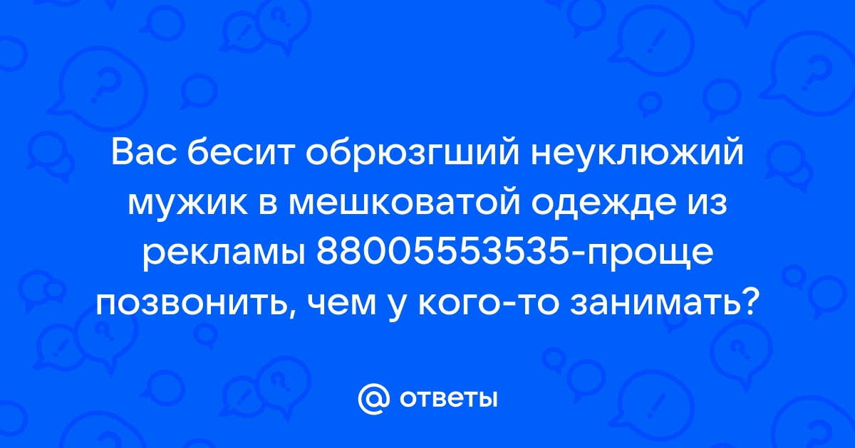 88005553535 проще позвонить чем у кого то занимать майнкрафт