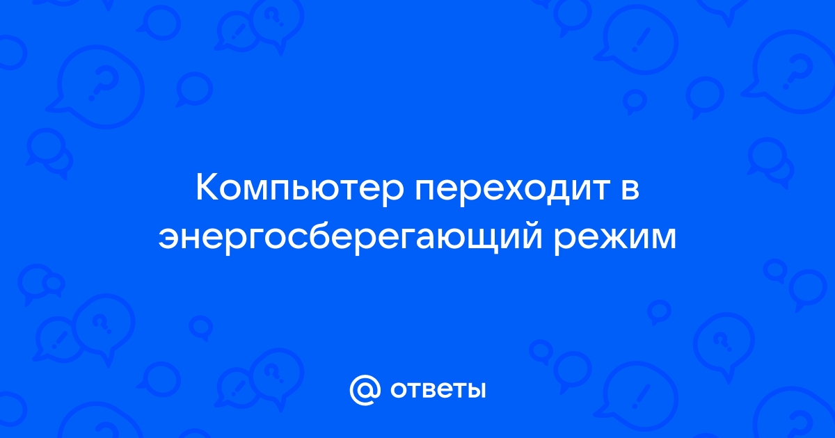 Почему компьютер во время игры переходит в энергосберегающий режим