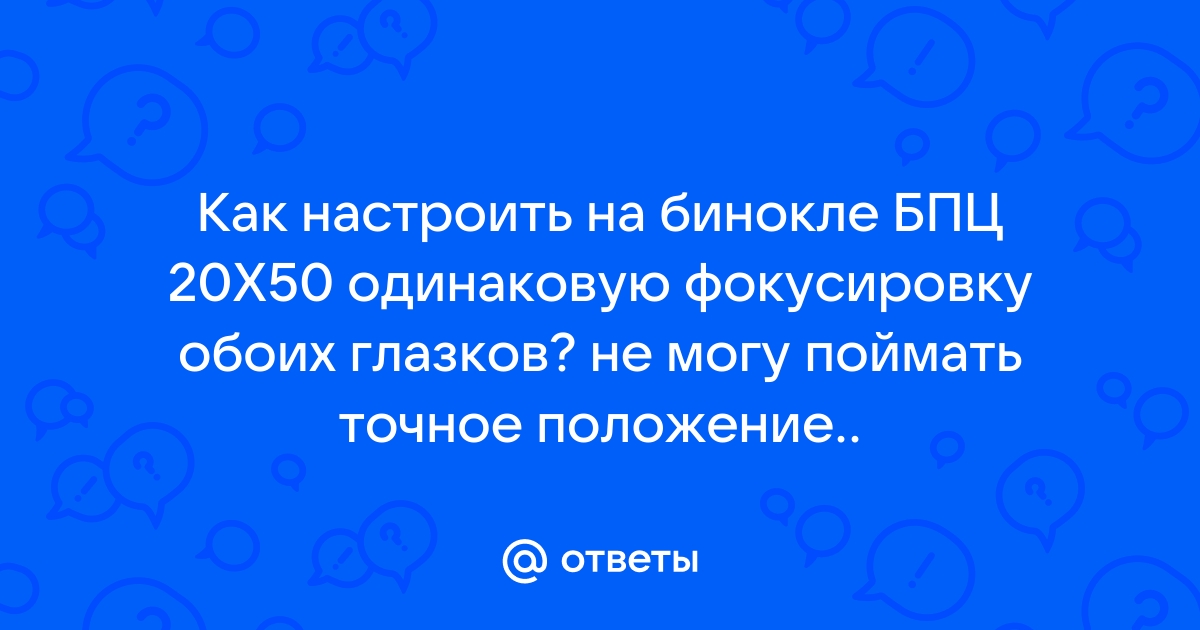 В бинокле двоится изображение как исправить