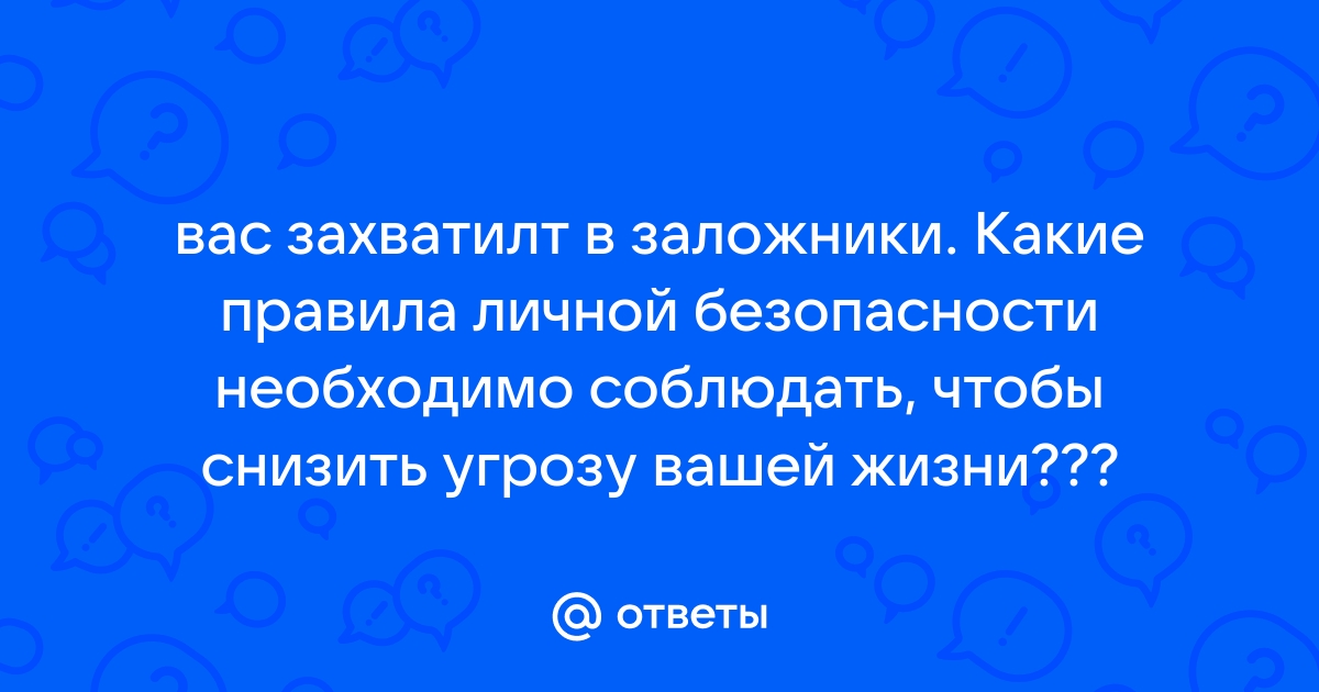 Контрольная работа: Правила поведения заложников