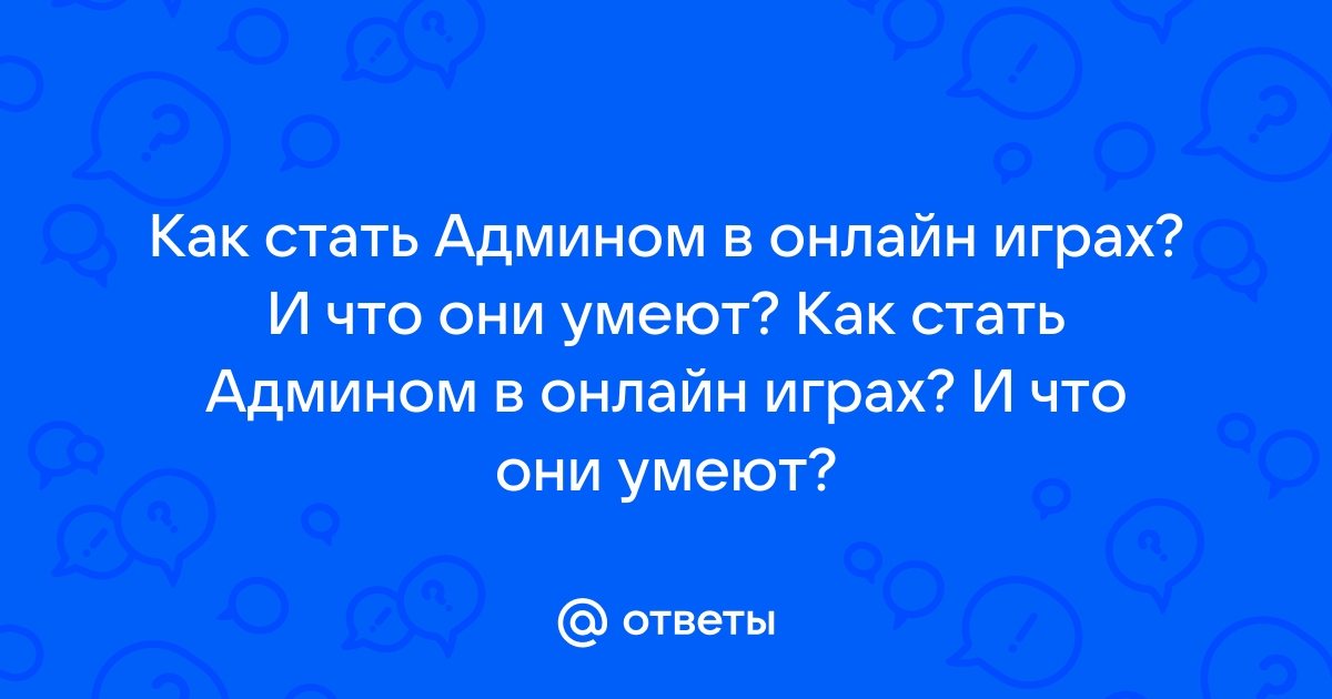 Как стать админом