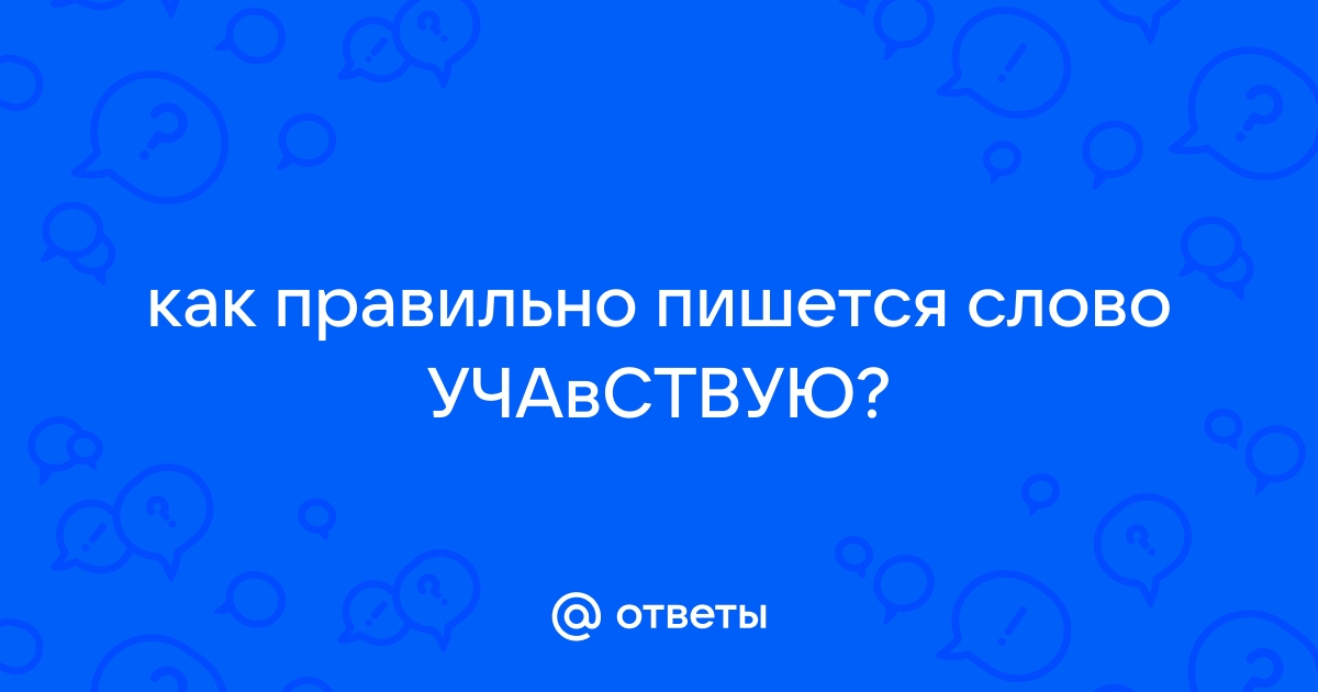 участвую – перевод на немецкий с русского | bestssslss.ru Переводчик