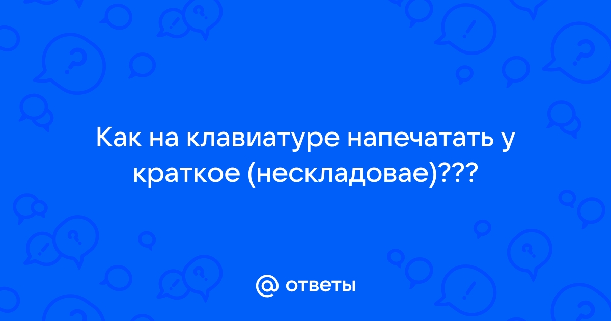 Как написать у нескладовую на клавиатуре