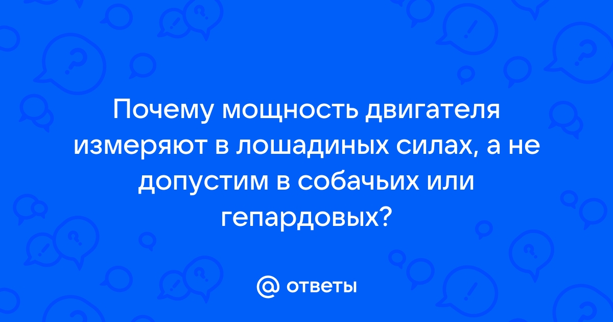 Сколько лошадиных сил в одной лошади