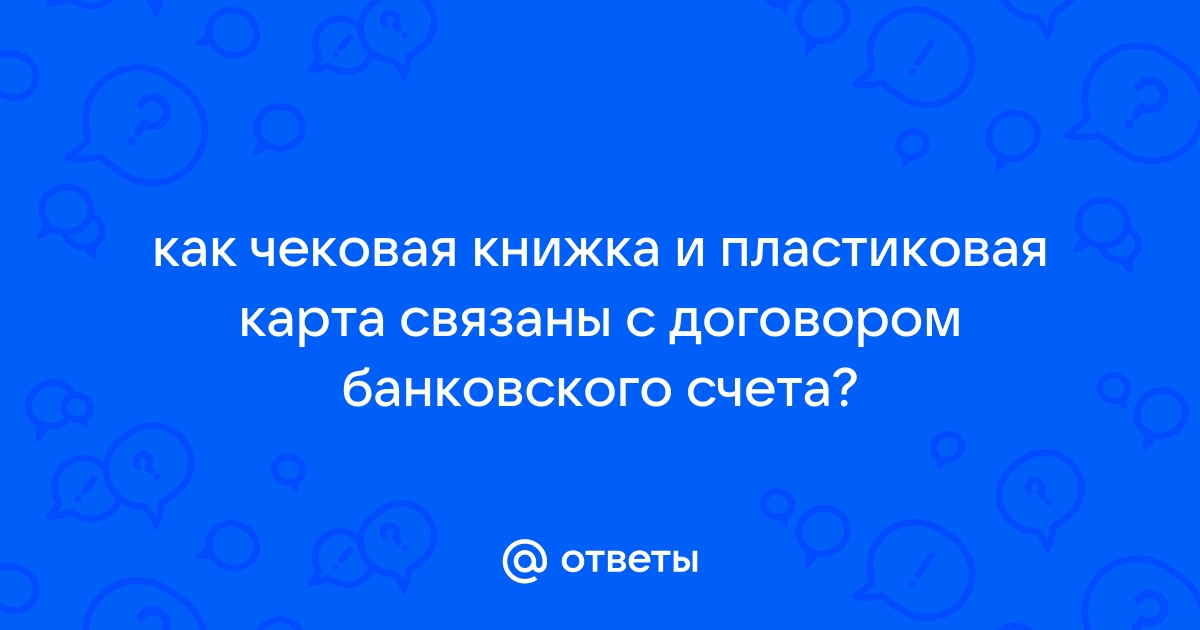 Как чековая книжка и пластиковая карта связаны с договором банковского счета