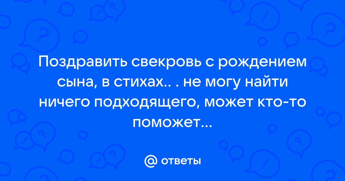 Душевное поздравление свекрови с днем рождением взрослого сына от невестки