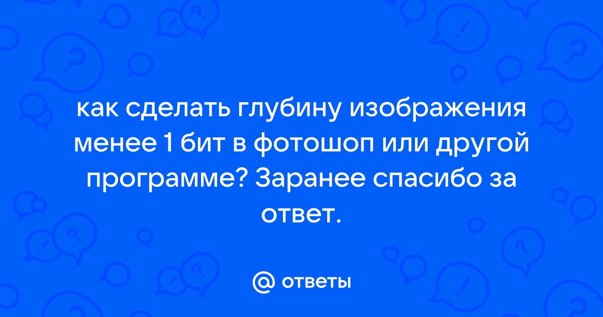 Глубина цвета изображения 1 бит как сделать