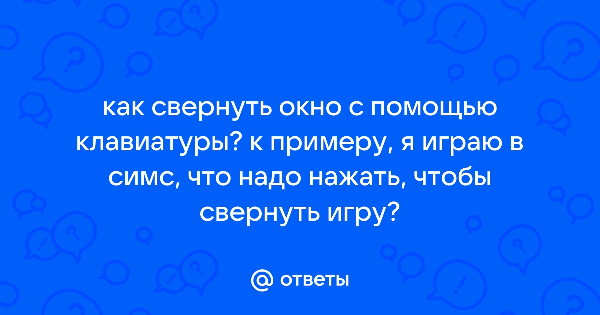 Как свернуть игру симс 3 с помощью клавиатуры