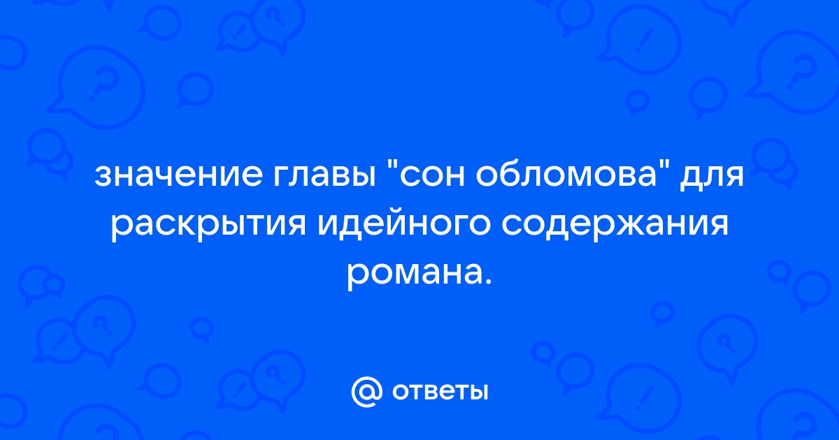 Долгий навык к сну (Размышление о романе И. А. Гончарова «Обломов») - Вопросы литературы