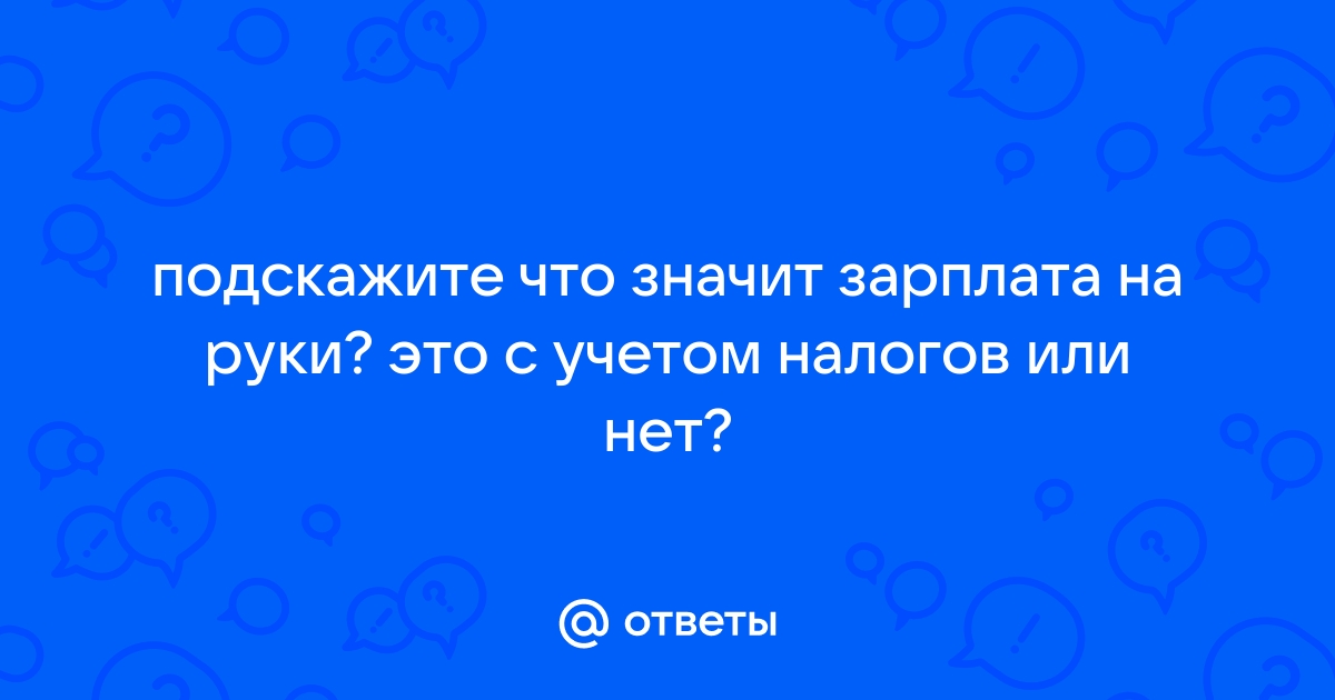 Что такое гросс в зарплате означает