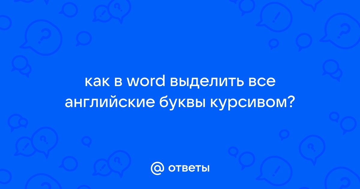 Как выделить все английские слова в ворде