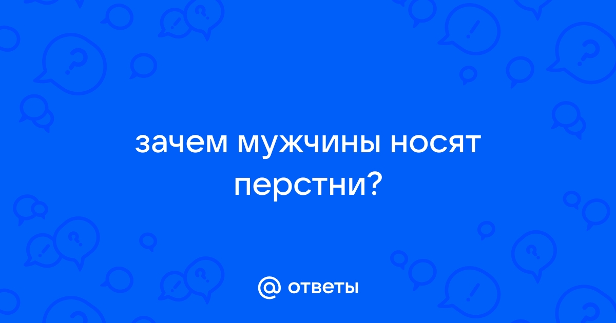 Мужские перстни с печаткой. Модно или нет? — блог ipl-pskov.ru