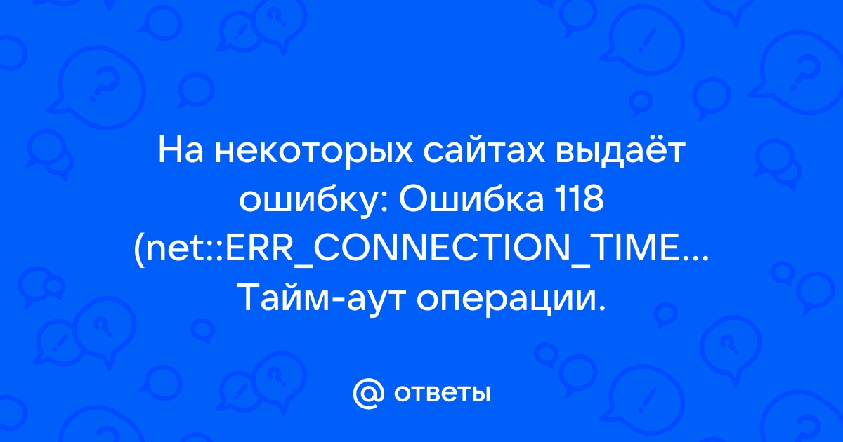 Тайм аут операции что делать