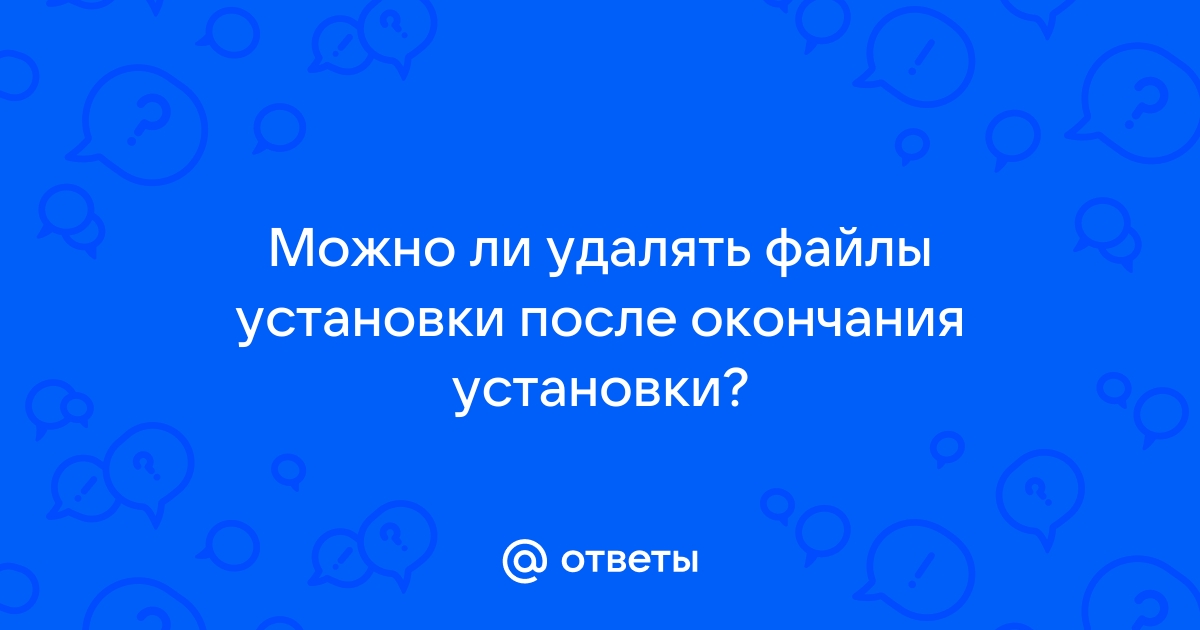 Можно ли удалять файлы dmg после установки