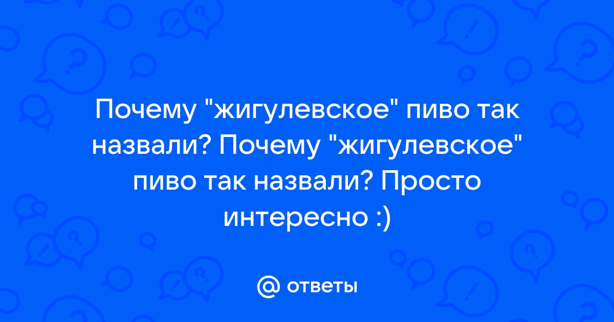 Почему Жигулевское Пиво Раньше Быстро Портилось и Почему у Него Была Крупная Пена