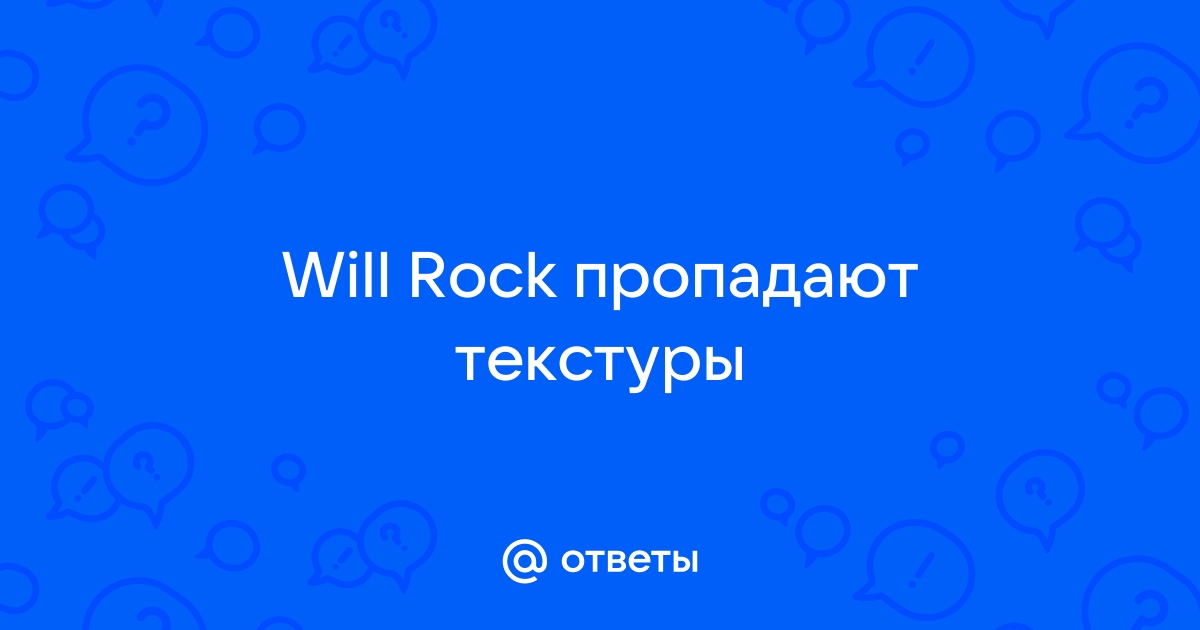 Will rock пропадают текстуры пола