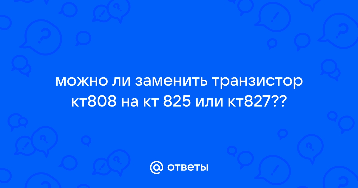 Транзисторы КТ827А, 2Т827А