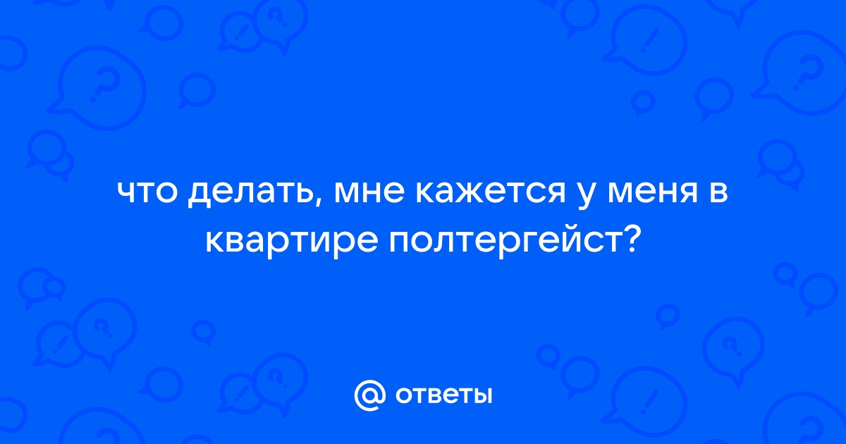 «Нехорошая» квартира: как определить, что в доме полтергейст