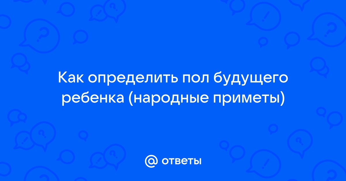 Как определить пол будущего ребенка: 8 способов, от научных до народных методов - ingstok.ru