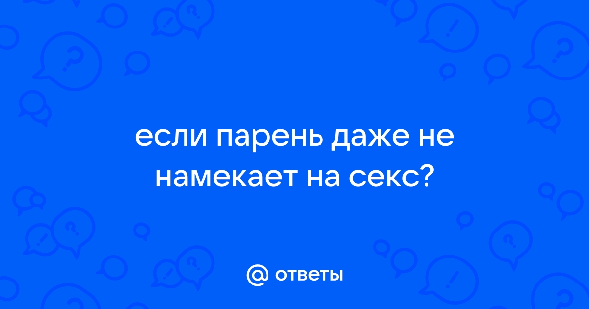 Этими 15 фразами мужчины дают сигнал, что хотели бы переспать с женщиной