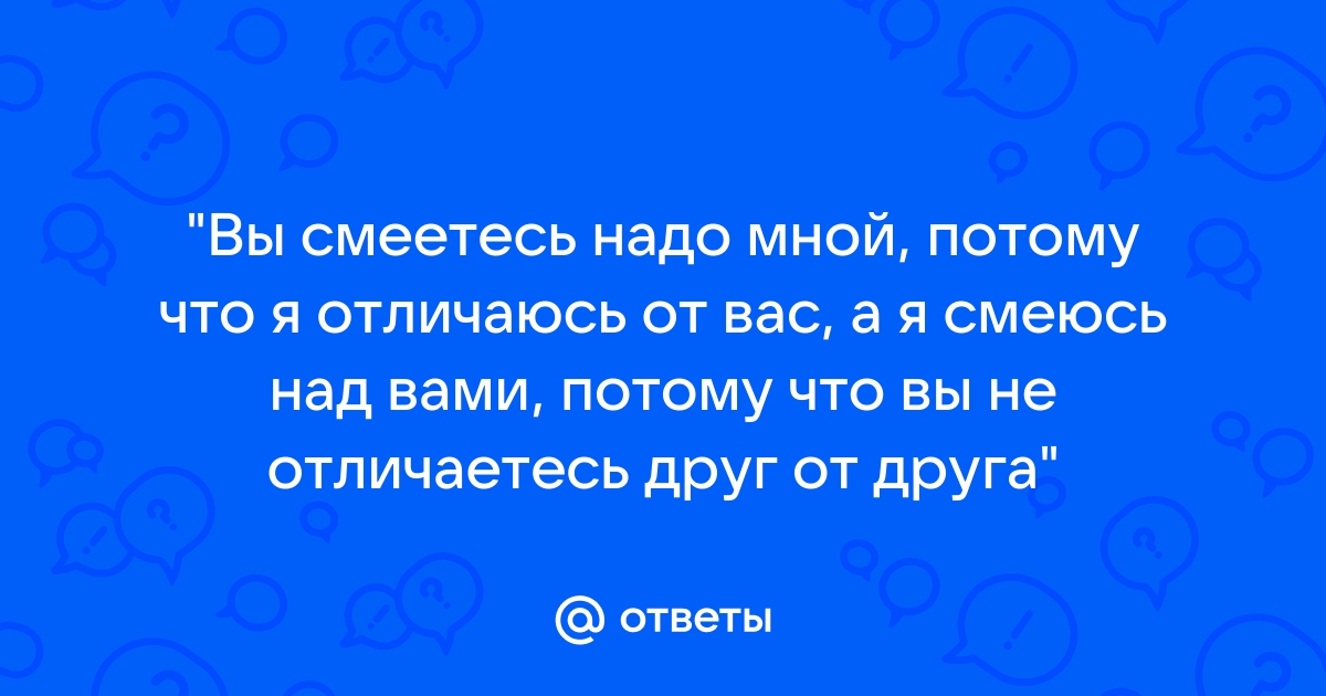 Человек смеется надо мной