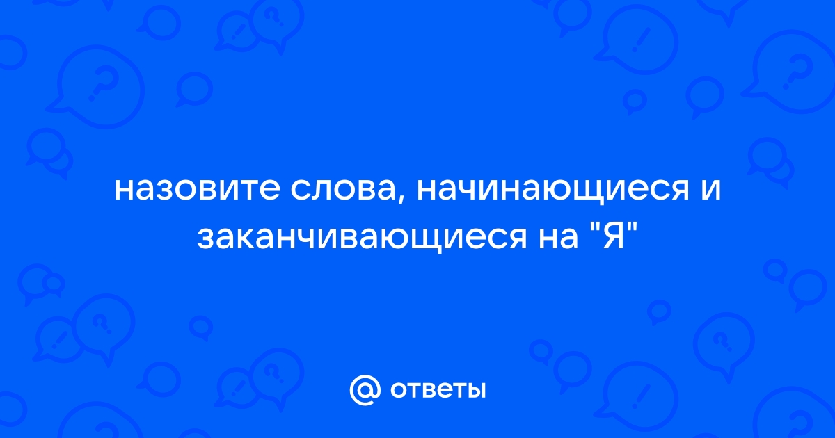 Слово начинается на с заканчивается кс