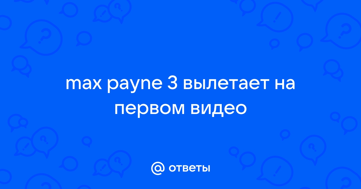 Max payne 3 нет связи не удалось подключиться к сети