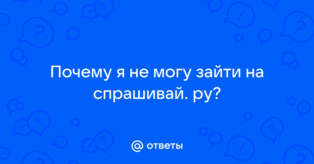 почему не работает спрашивай ру | Дзен