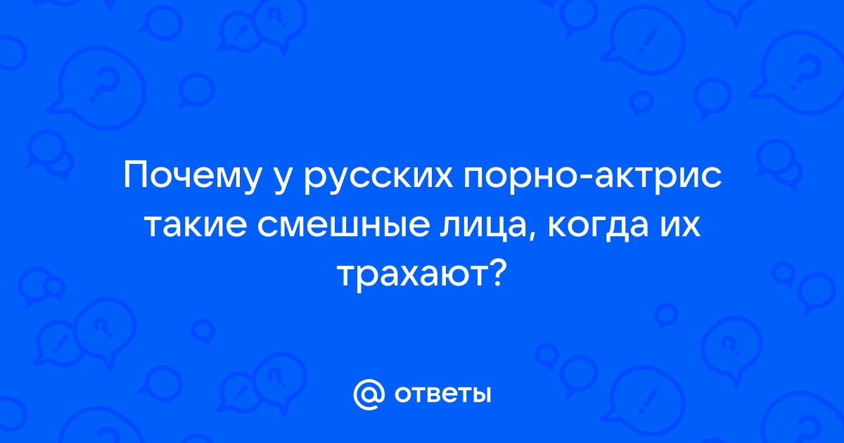 Порно русское смешное смотреть. Подборка русское смешное порно видео.